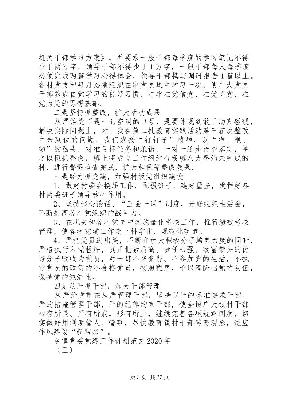 乡镇党委党建工作计划XX年[5篇范文]_第3页