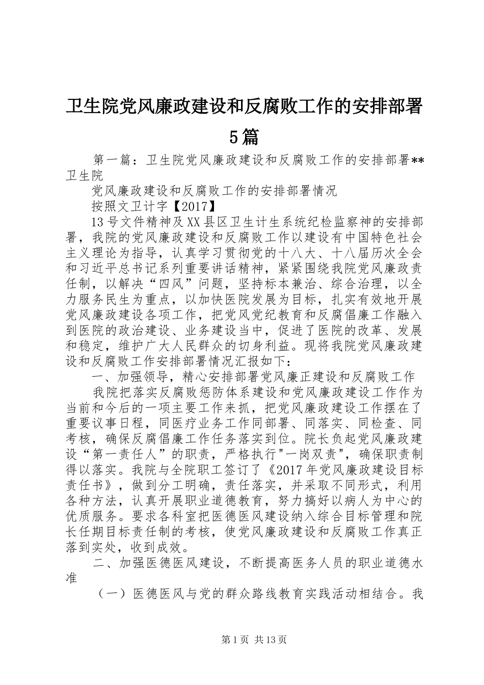 卫生院党风廉政建设和反腐败工作的安排部署5篇_第1页