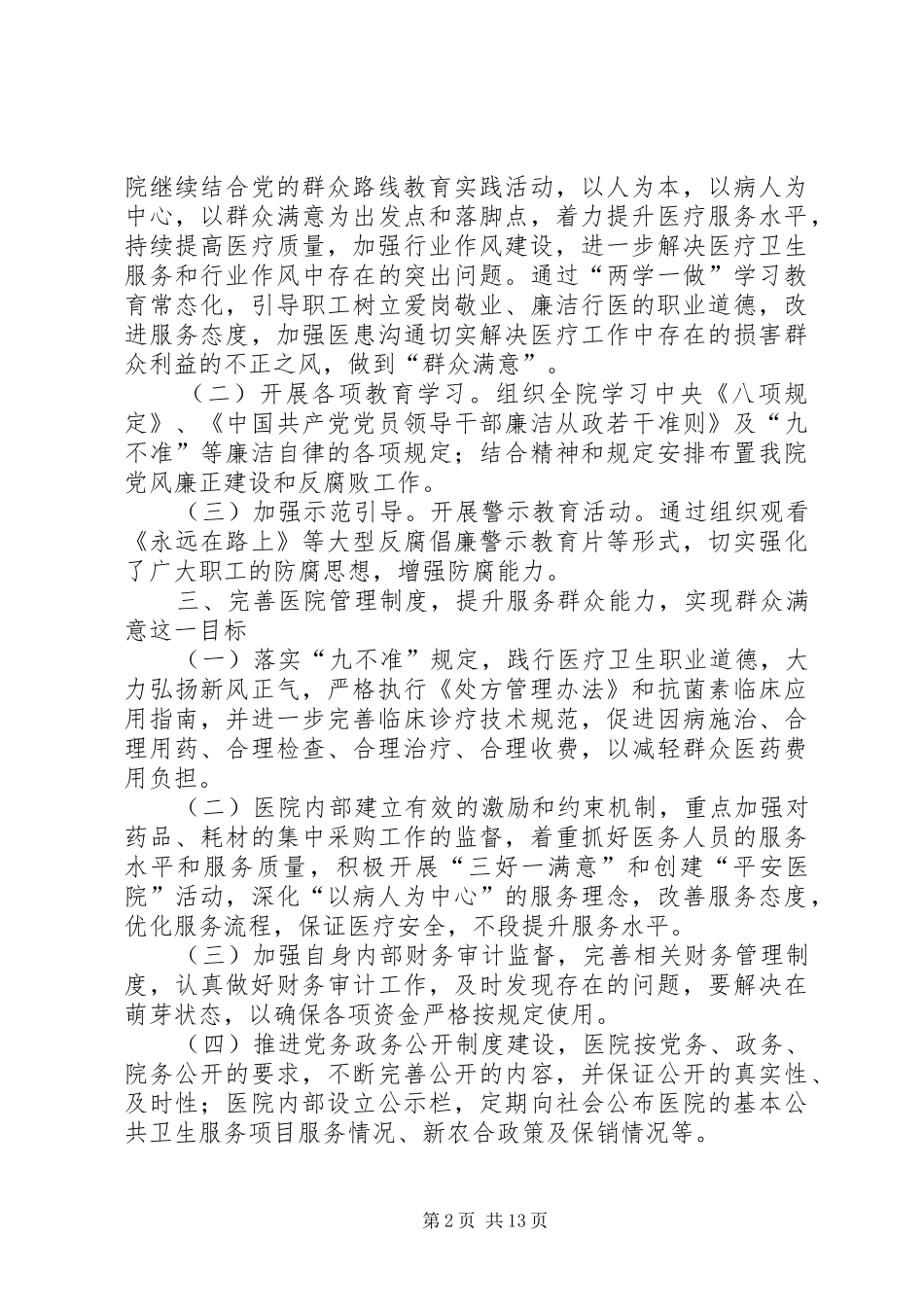 卫生院党风廉政建设和反腐败工作的安排部署5篇_第2页