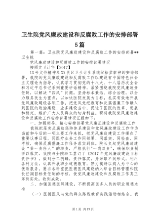 卫生院党风廉政建设和反腐败工作的安排部署5篇