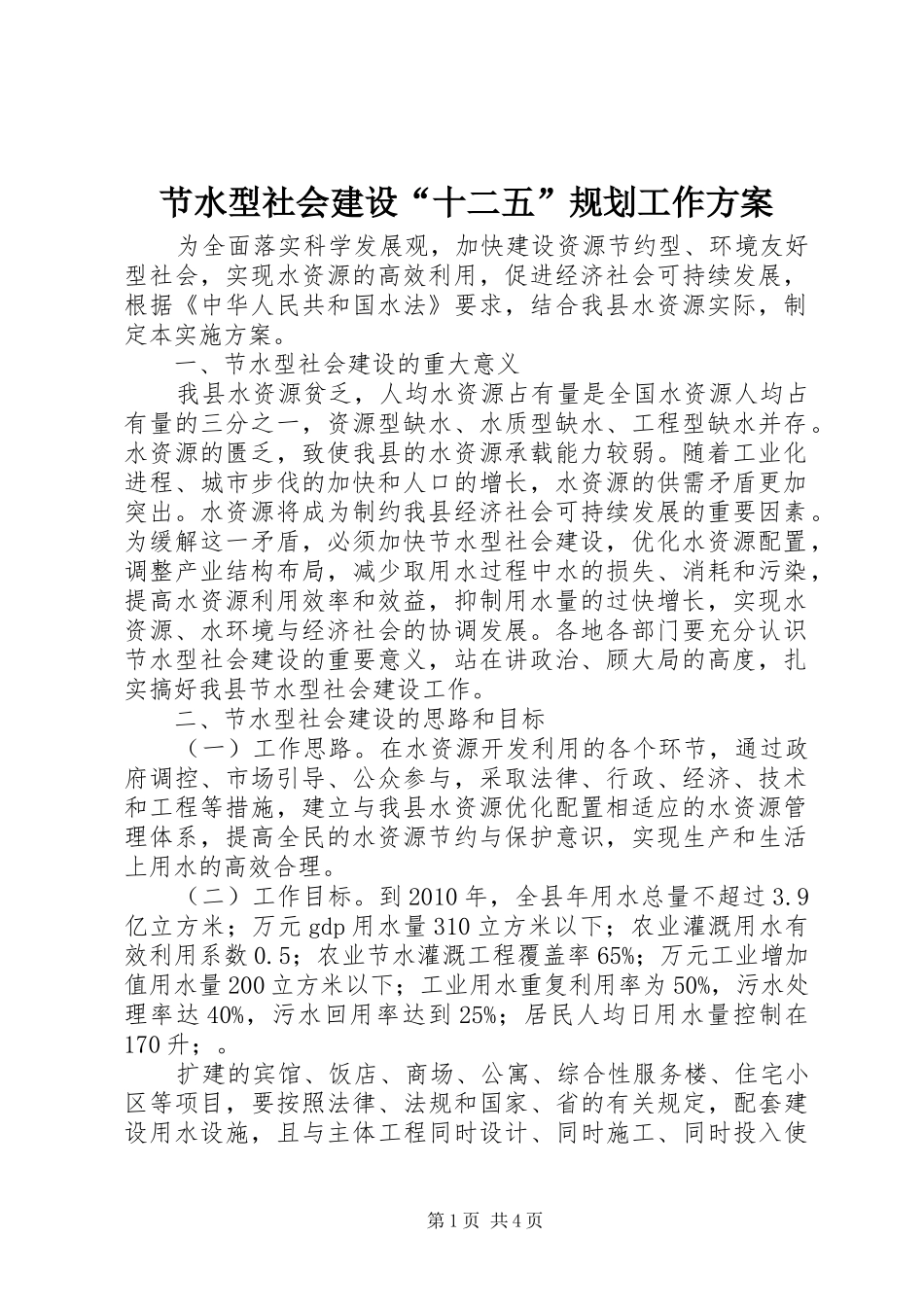 节水型社会建设“十二五”规划工作方案 _第1页