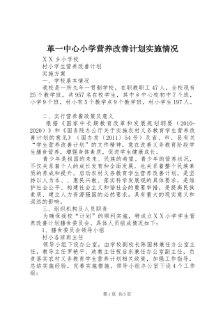 革一中心小学营养改善计划实施情况 