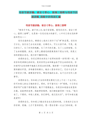 母亲节演讲稿：谁言寸草心