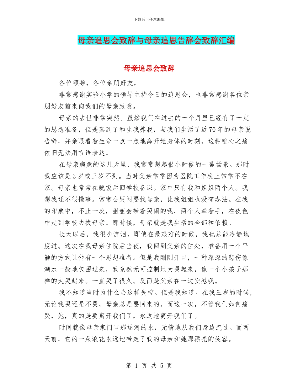 母亲追思会致辞与母亲追思告别会致辞汇编_第1页