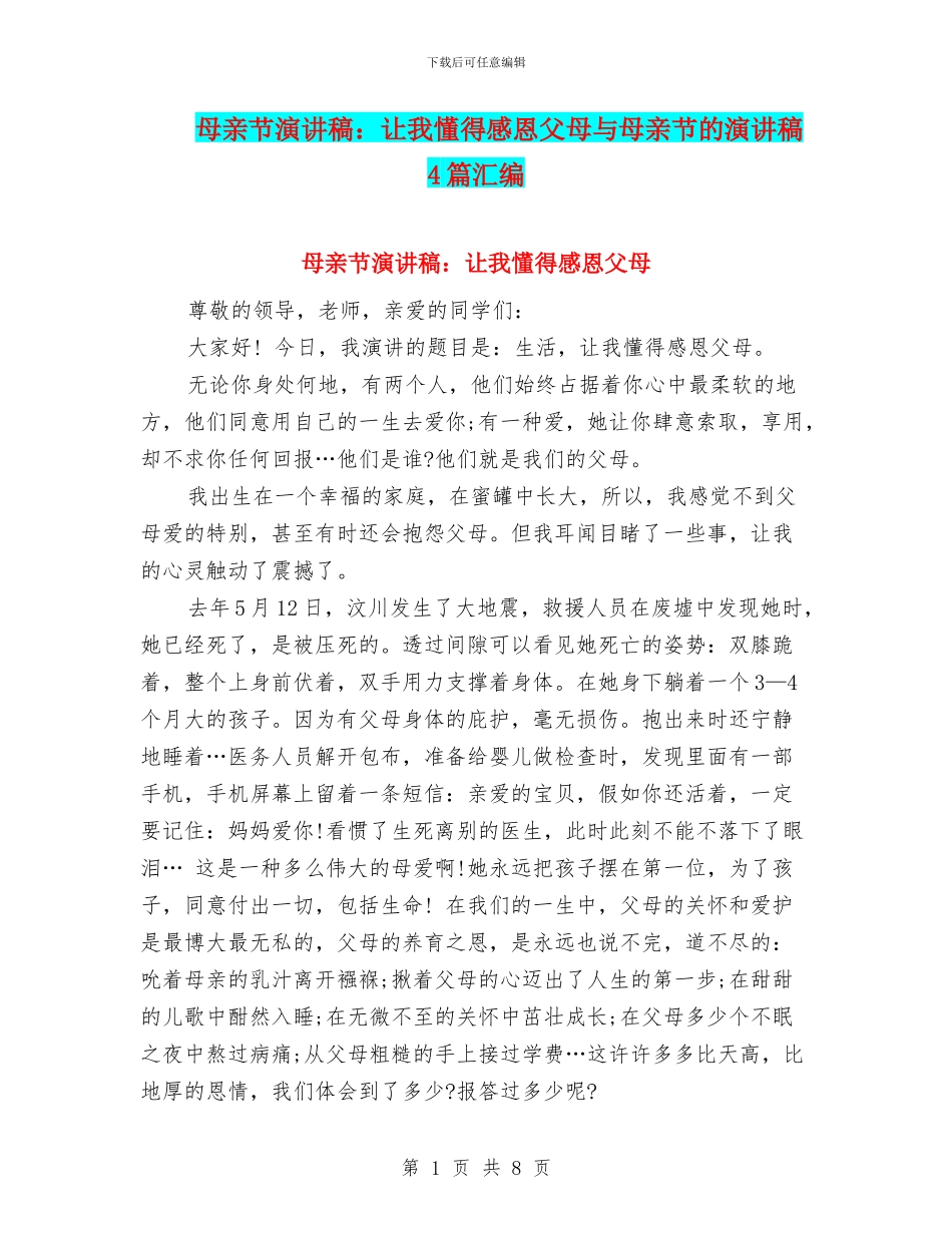 母亲节演讲稿：让我懂得感恩父母与母亲节的演讲稿4篇汇编_第1页