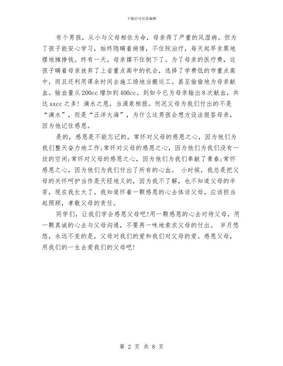 母亲节演讲稿：让我懂得感恩父母与母亲节的演讲稿4篇汇编_第2页