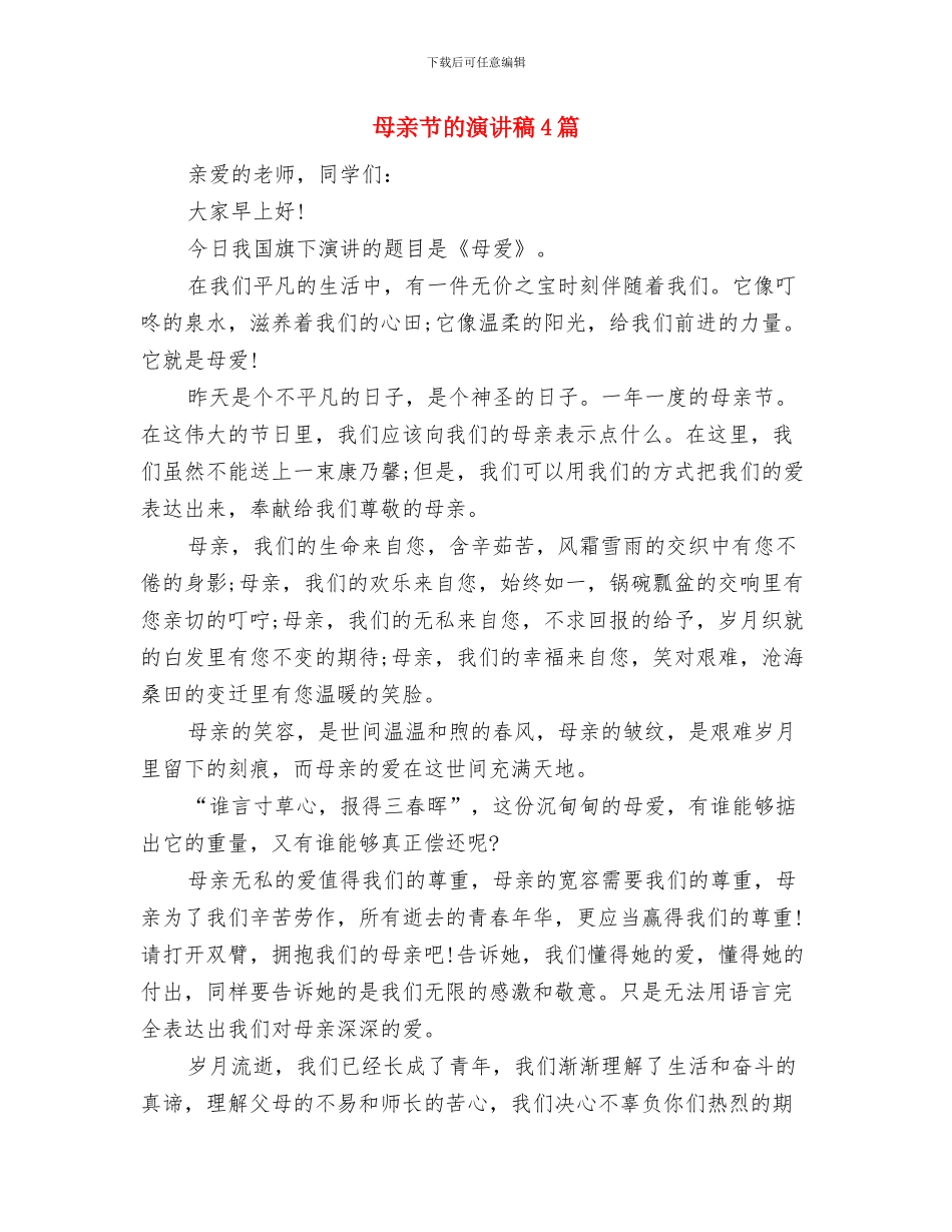 母亲节演讲稿：让我懂得感恩父母与母亲节的演讲稿4篇汇编_第3页