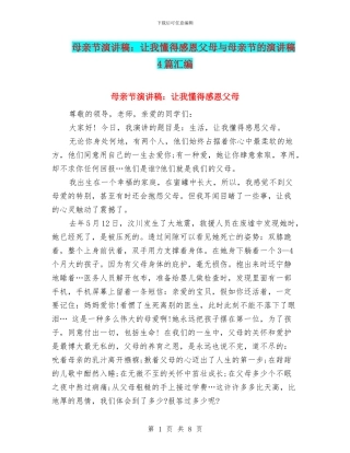 母亲节演讲稿：让我懂得感恩父母与母亲节的演讲稿4篇汇编