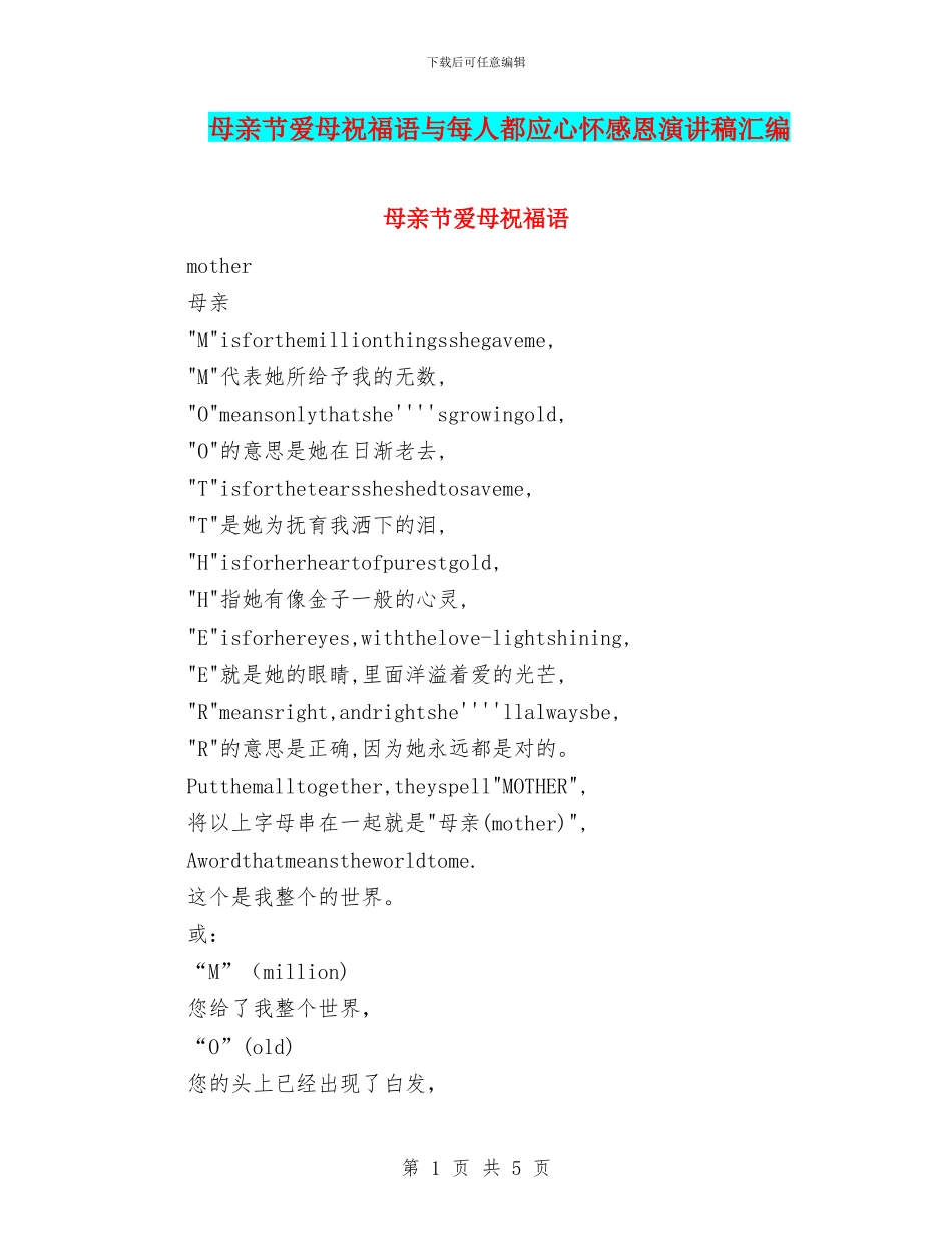 母亲节爱母祝福语与每人都应心怀感恩演讲稿汇编_第1页