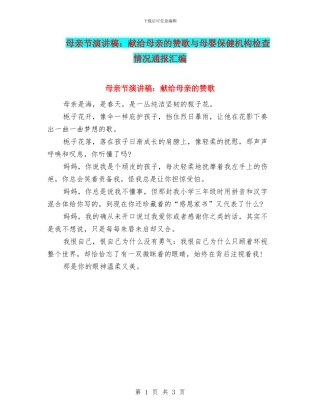 母亲节演讲稿：献给母亲的赞歌与母婴保健机构检查情况通报汇编