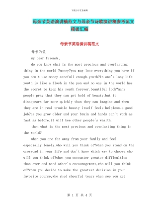 母亲节英语演讲稿范文与母亲节诗歌演讲稿参考范文模板汇编