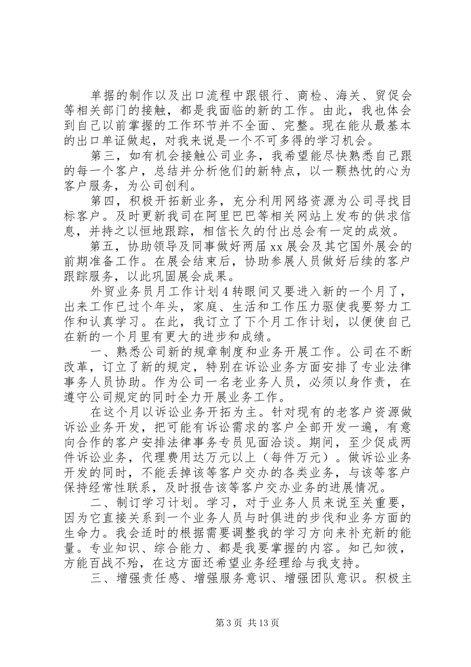 XX年外贸业务员月工作计划5则范文_第3页