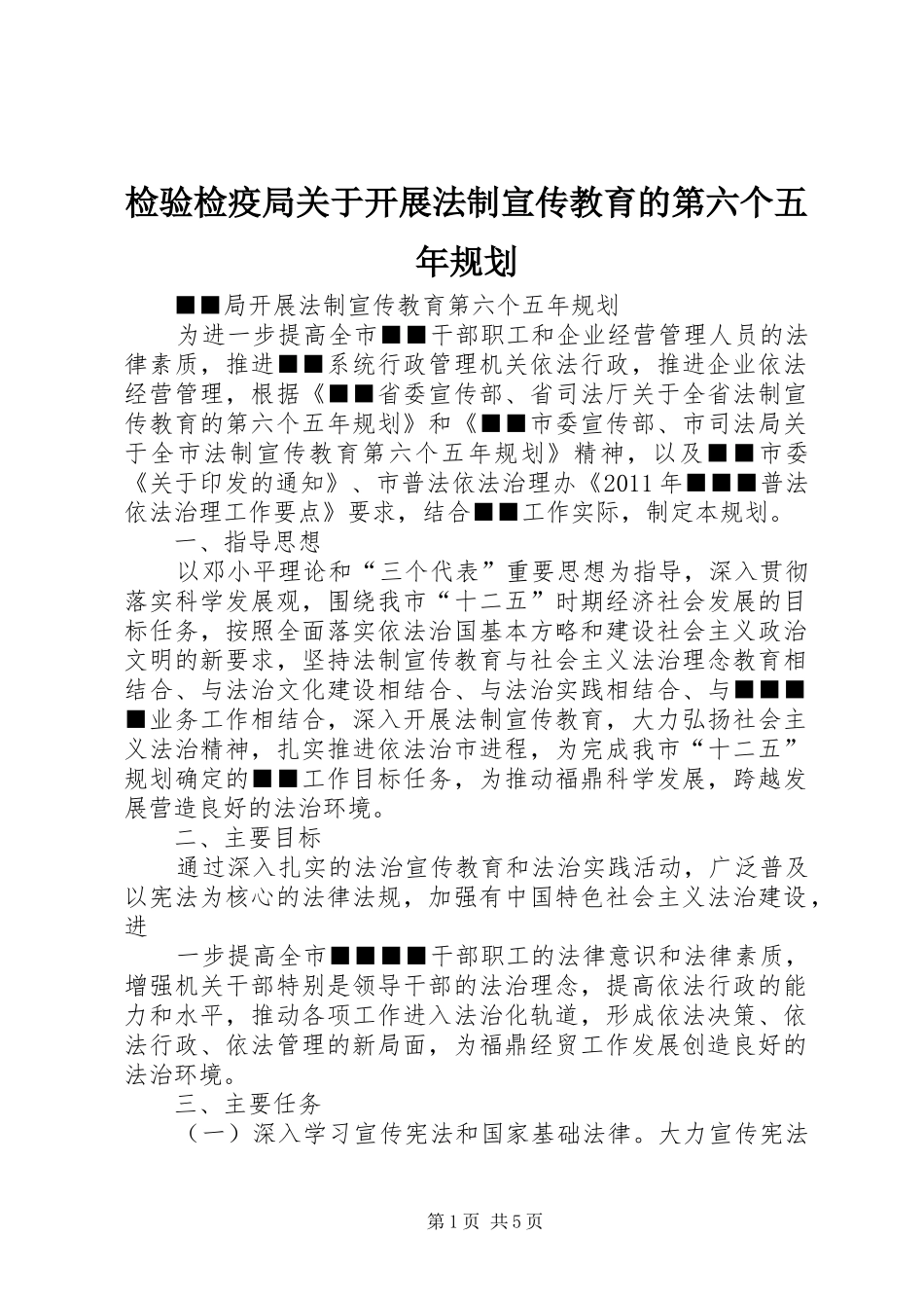 检验检疫局关于开展法制宣传教育的第六个五年规划 _第1页