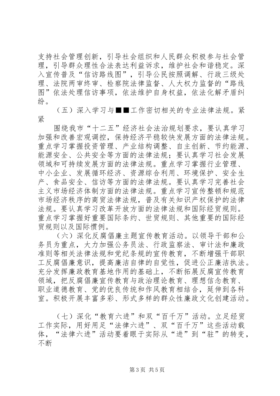 检验检疫局关于开展法制宣传教育的第六个五年规划 _第3页