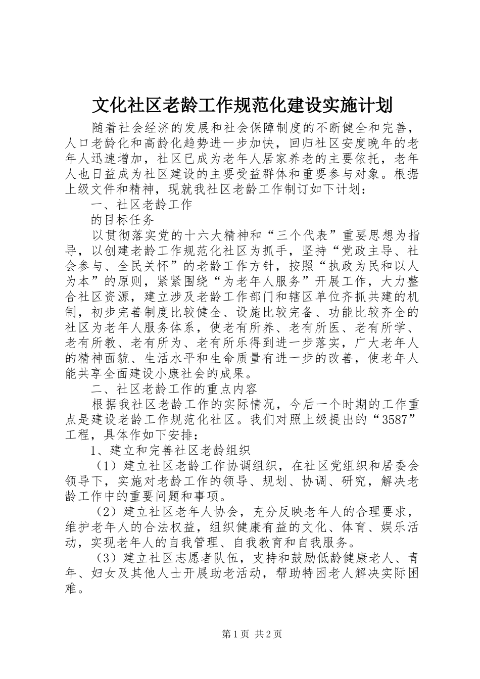 文化社区老龄工作规范化建设实施计划 _第1页