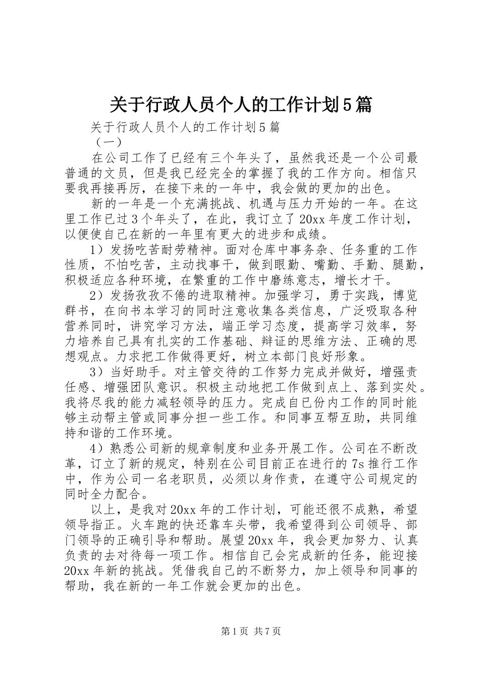 关于行政人员个人的工作计划5篇_第1页