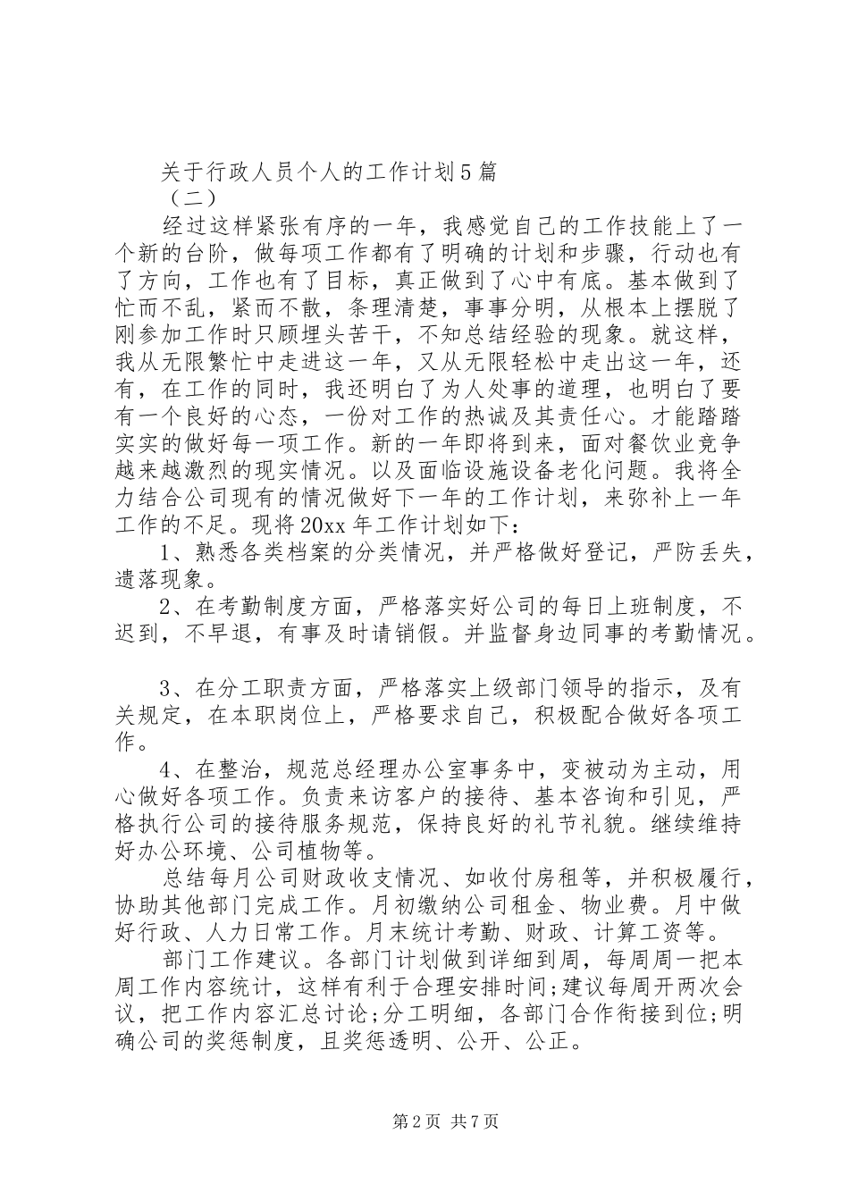 关于行政人员个人的工作计划5篇_第2页