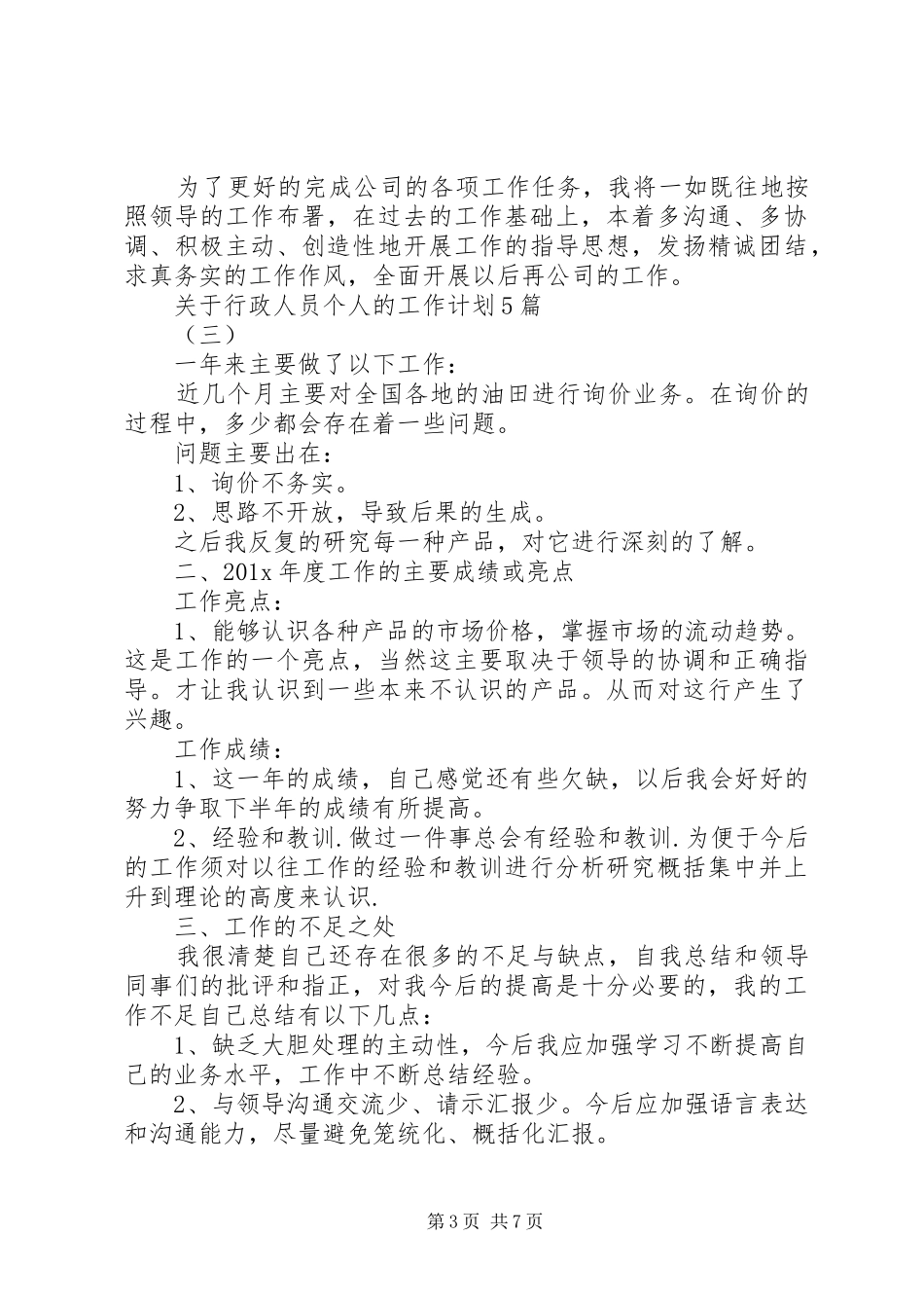 关于行政人员个人的工作计划5篇_第3页