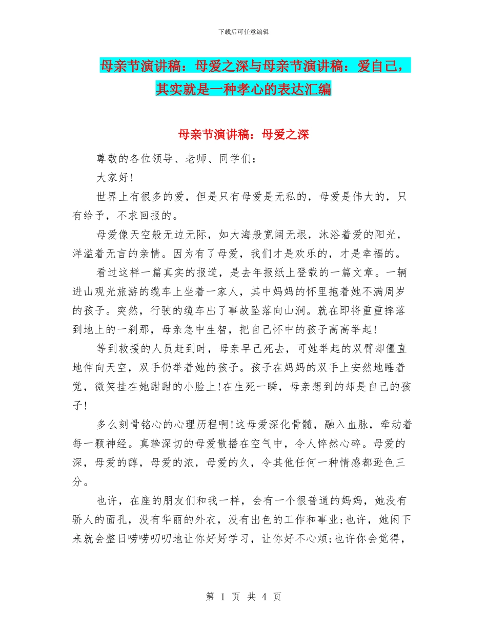 母亲节演讲稿：母爱之深与母亲节演讲稿：爱自己_第1页