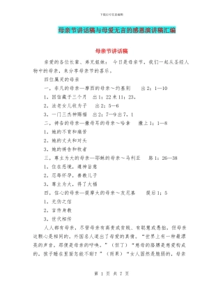 母亲节讲话稿与母爱无言的感恩演讲稿汇编