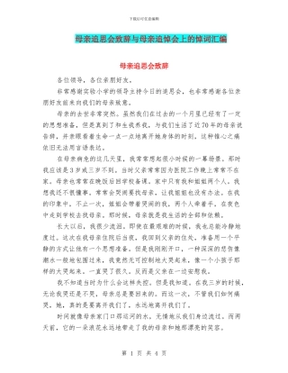 母亲追思会致辞与母亲追悼会上的悼词汇编