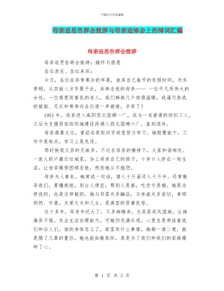 母亲追思告别会致辞与母亲追悼会上的悼词汇编