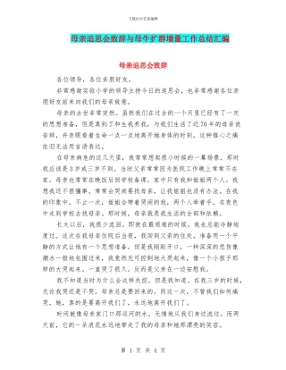 母亲追思会致辞与母牛扩群增量工作总结汇编