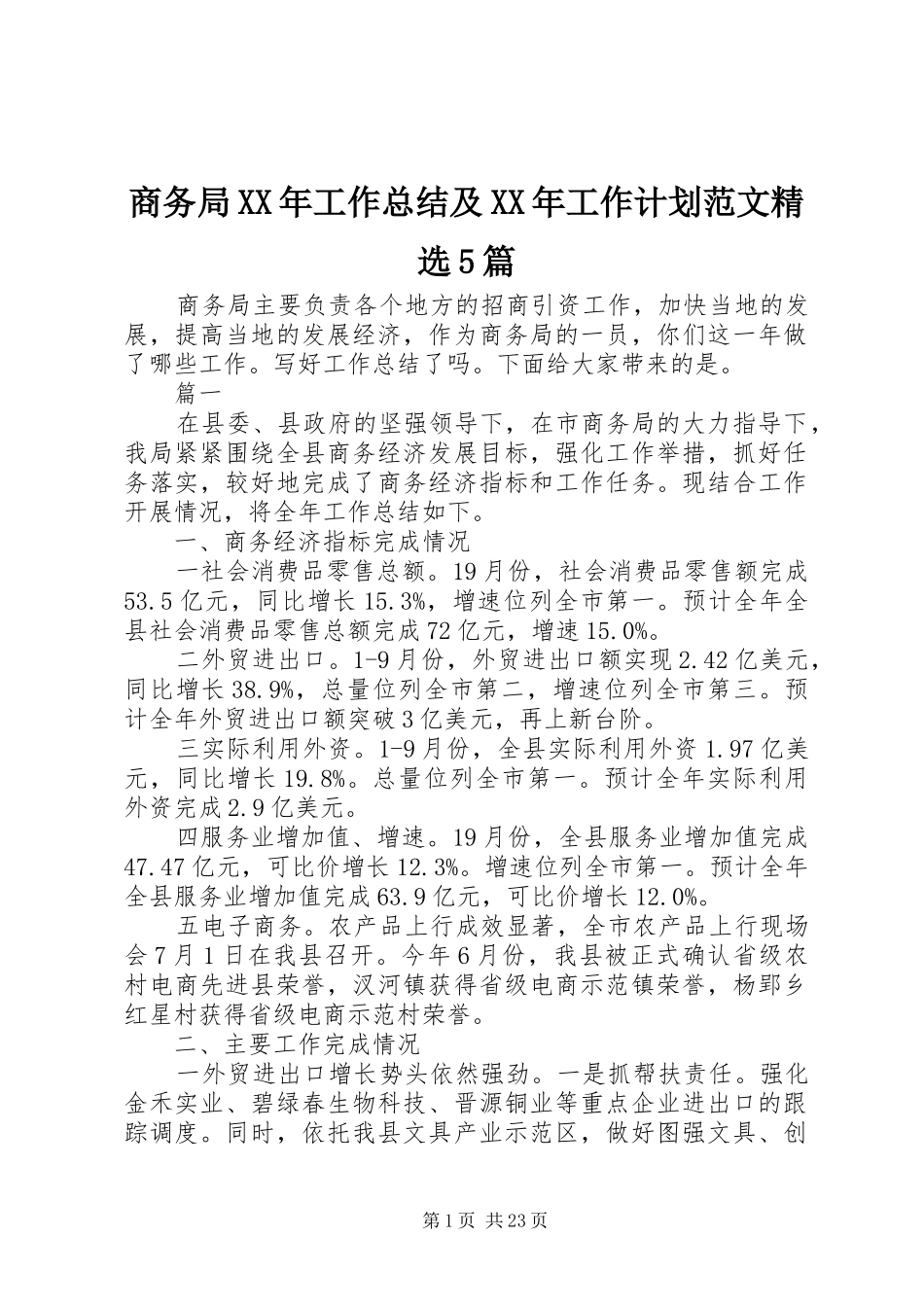 商务局XX年工作总结及XX年工作计划范文精选5篇_第1页