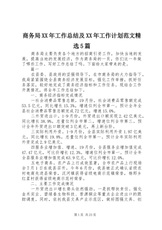 商务局XX年工作总结及XX年工作计划范文精选5篇