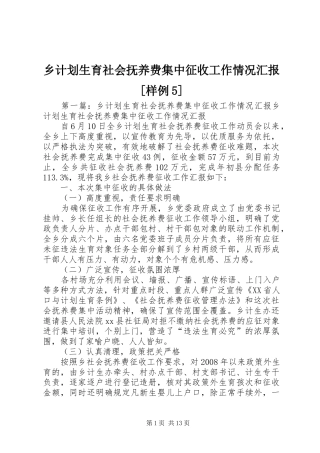 乡计划生育社会抚养费集中征收工作情况汇报[样例5]
