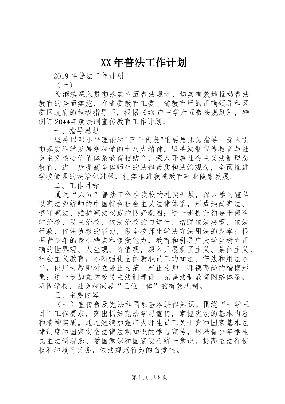 XX年普法工作计划 _第1页