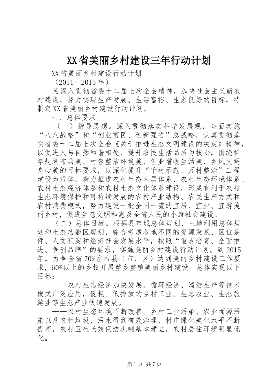 XX省美丽乡村建设三年行动计划 _第1页