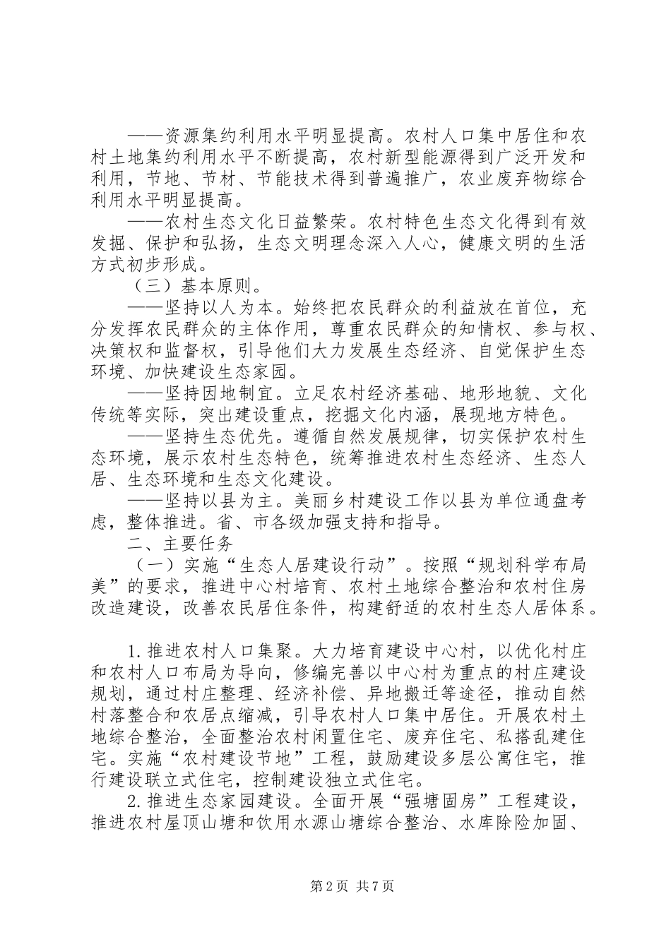 XX省美丽乡村建设三年行动计划 _第2页