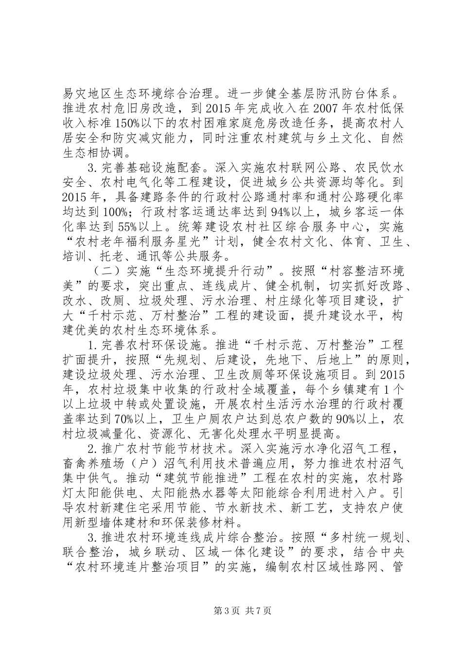 XX省美丽乡村建设三年行动计划 _第3页