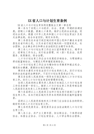 XX省人口与计划生育条例 (55)
