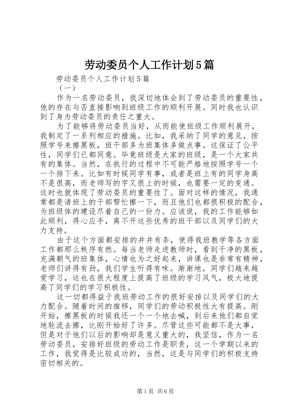 劳动委员个人工作计划5篇_第1页
