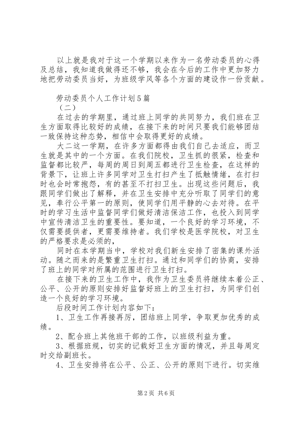 劳动委员个人工作计划5篇_第2页