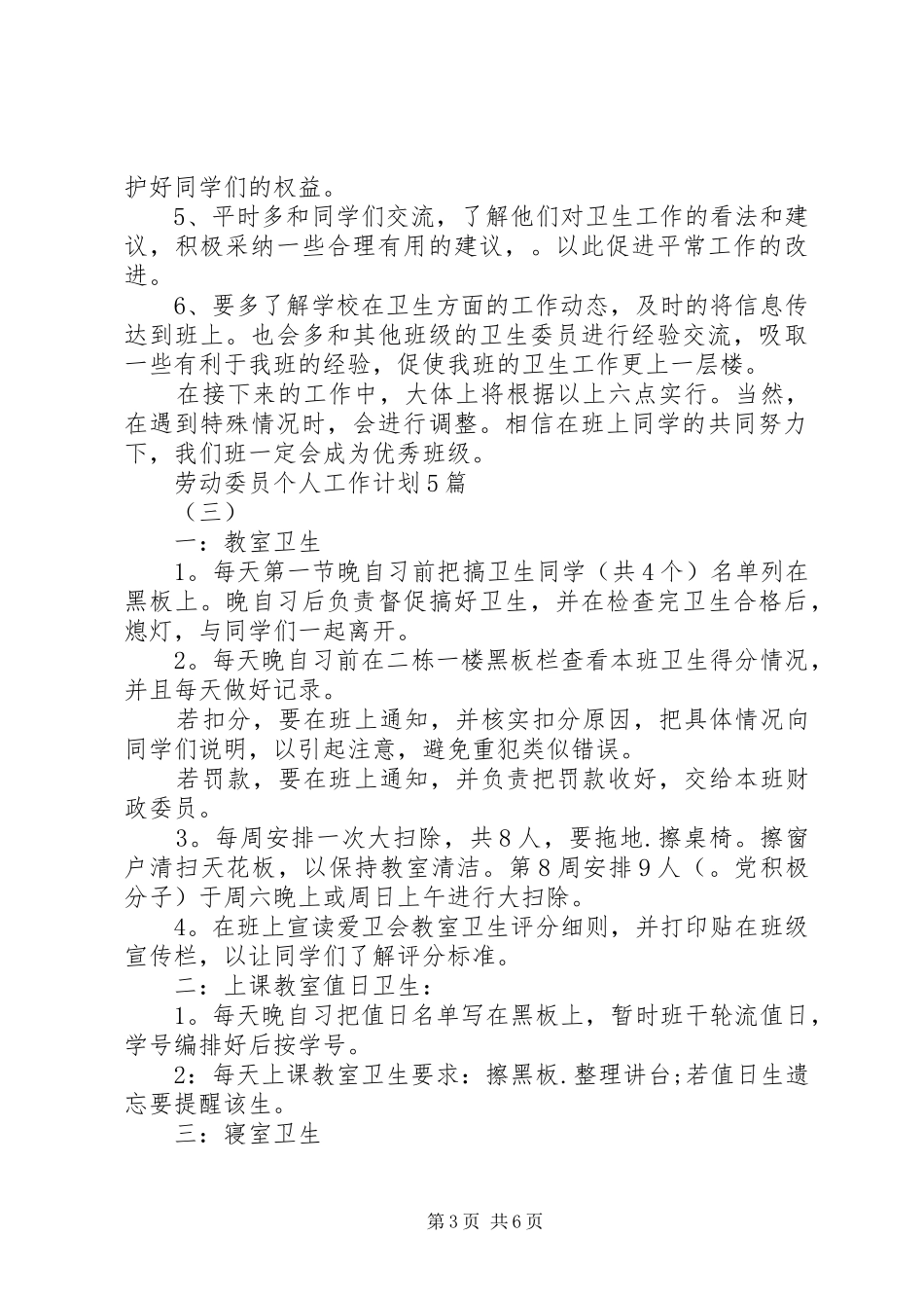 劳动委员个人工作计划5篇_第3页