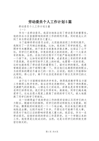 劳动委员个人工作计划5篇