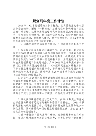 规划局年度工作计划 