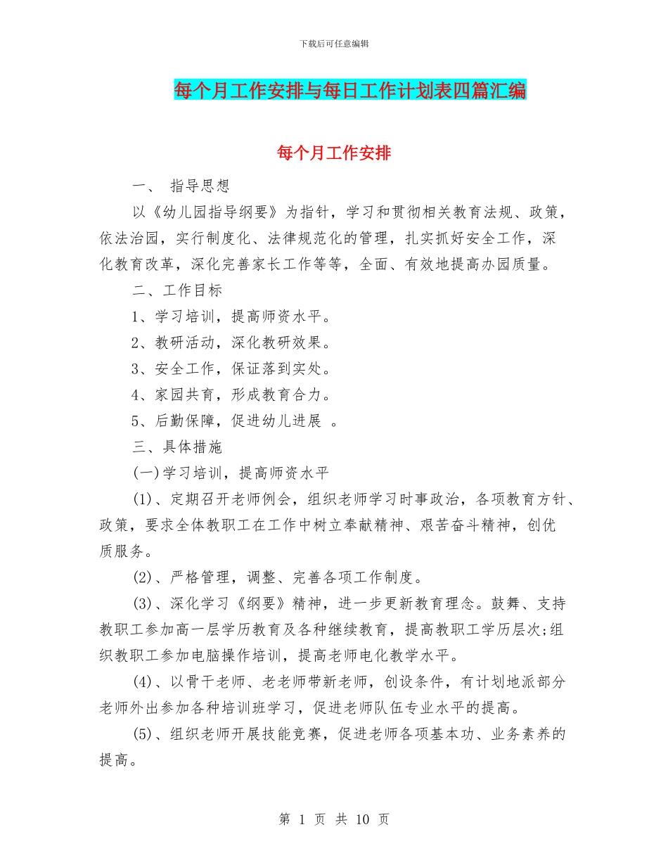 每个月工作安排与每日工作计划表四篇汇编_第1页