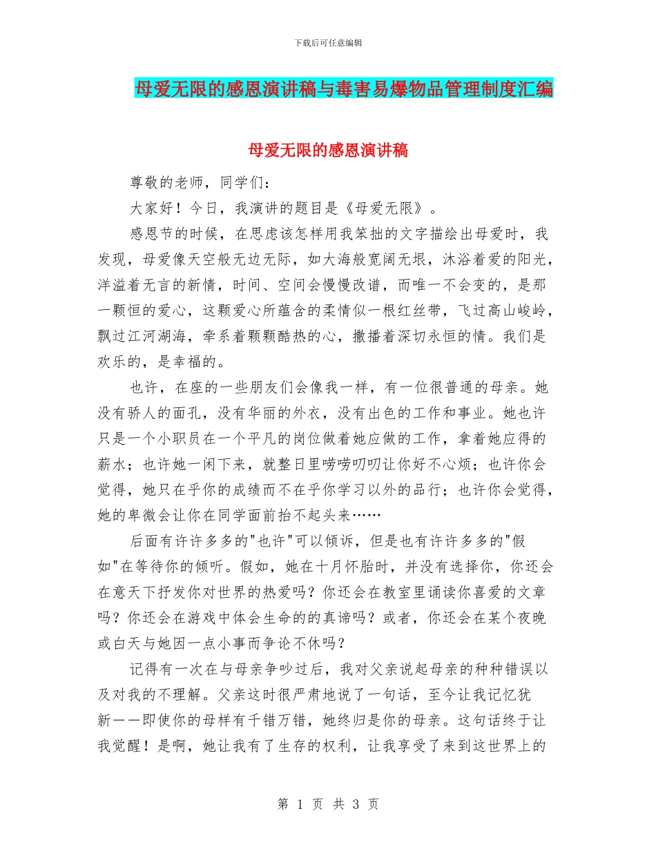 母爱无限的感恩演讲稿与毒害易爆物品管理制度汇编_第1页