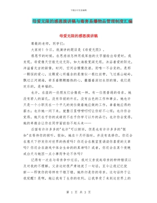 母爱无限的感恩演讲稿与毒害易爆物品管理制度汇编
