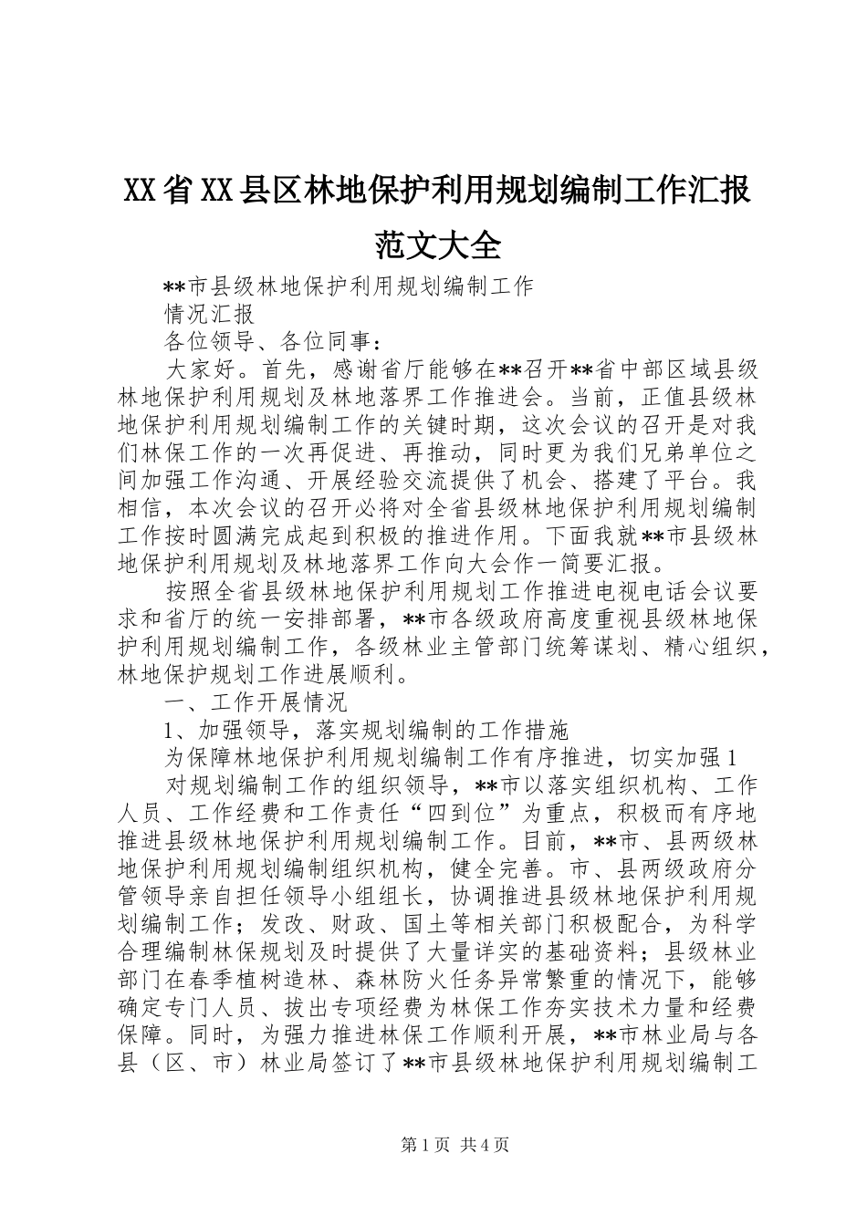 XX省XX县区林地保护利用规划编制工作汇报范文大全 _第1页