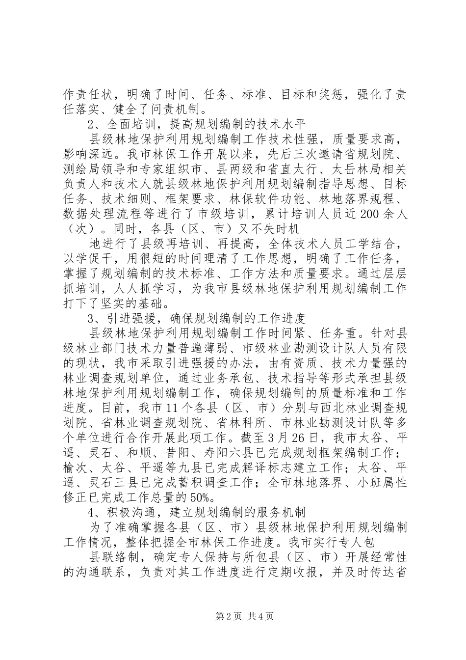 XX省XX县区林地保护利用规划编制工作汇报范文大全 _第2页