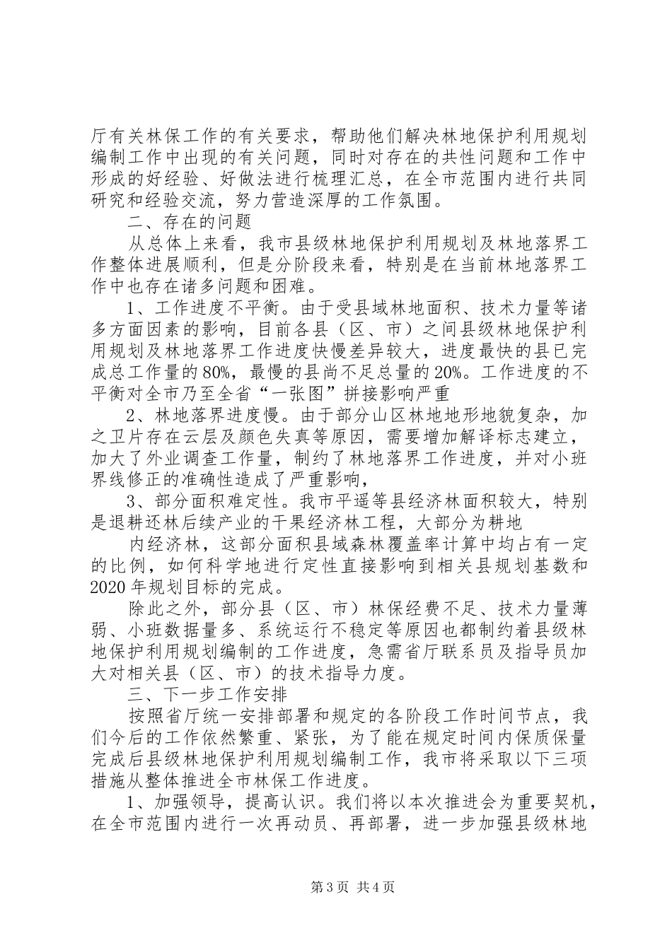 XX省XX县区林地保护利用规划编制工作汇报范文大全 _第3页