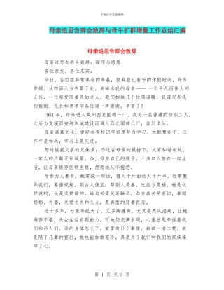 母亲追思告别会致辞与母牛扩群增量工作总结汇编