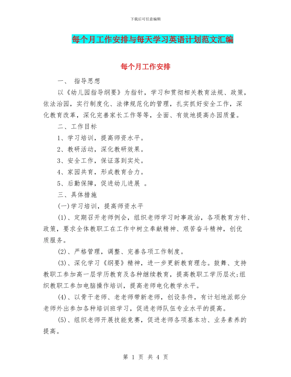 每个月工作安排与每天学习英语计划范文汇编_第1页