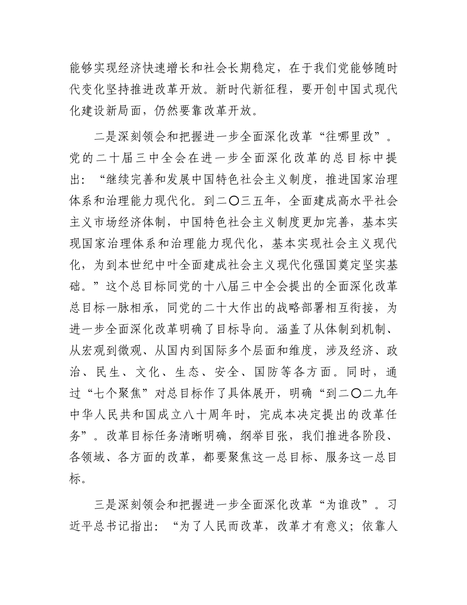 在全省政协系统学习贯彻党的二十届三中全会精神宣讲报告会上的宣讲稿_第3页