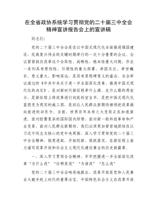 在全省政协系统学习贯彻党的二十届三中全会精神宣讲报告会上的宣讲稿